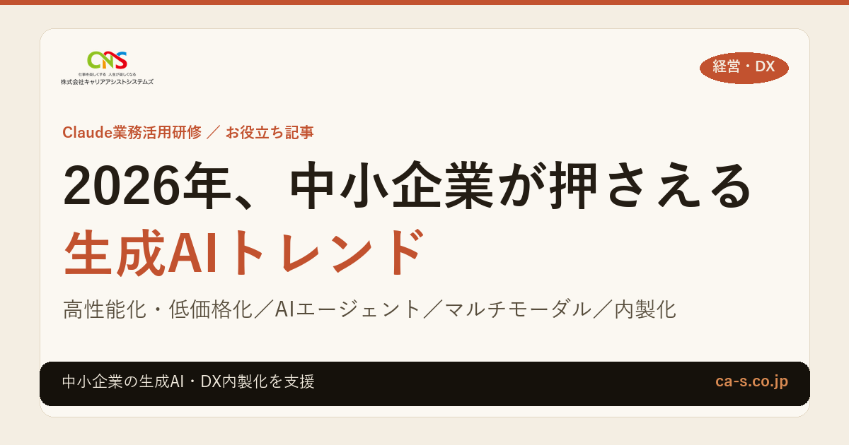 2026年 中小企業が押さえる生成AIトレンド｜実務への意味