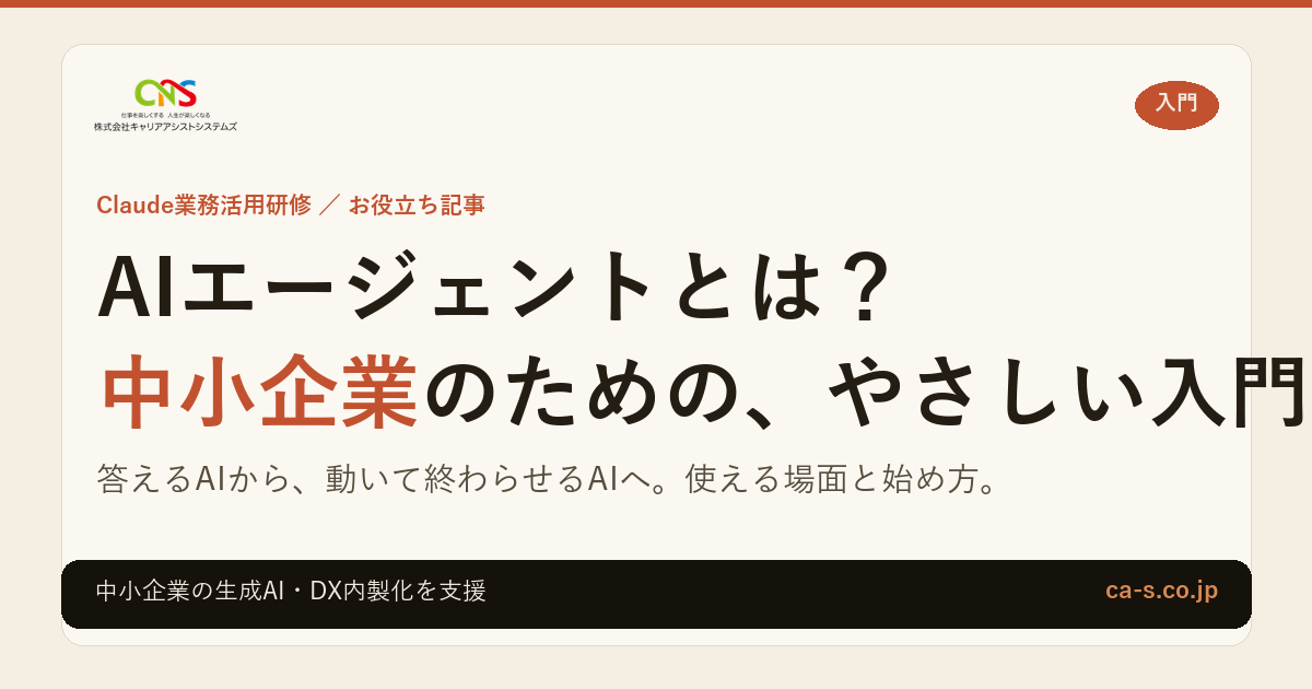 AIエージェントとは？中小企業向けにやさしく解説
