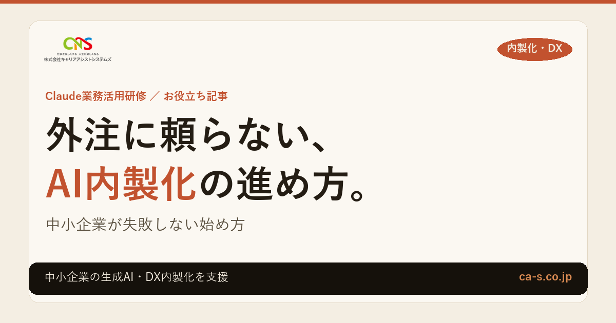 AIの内製化の進め方｜外注との違いと、中小企業が失敗しない始め方