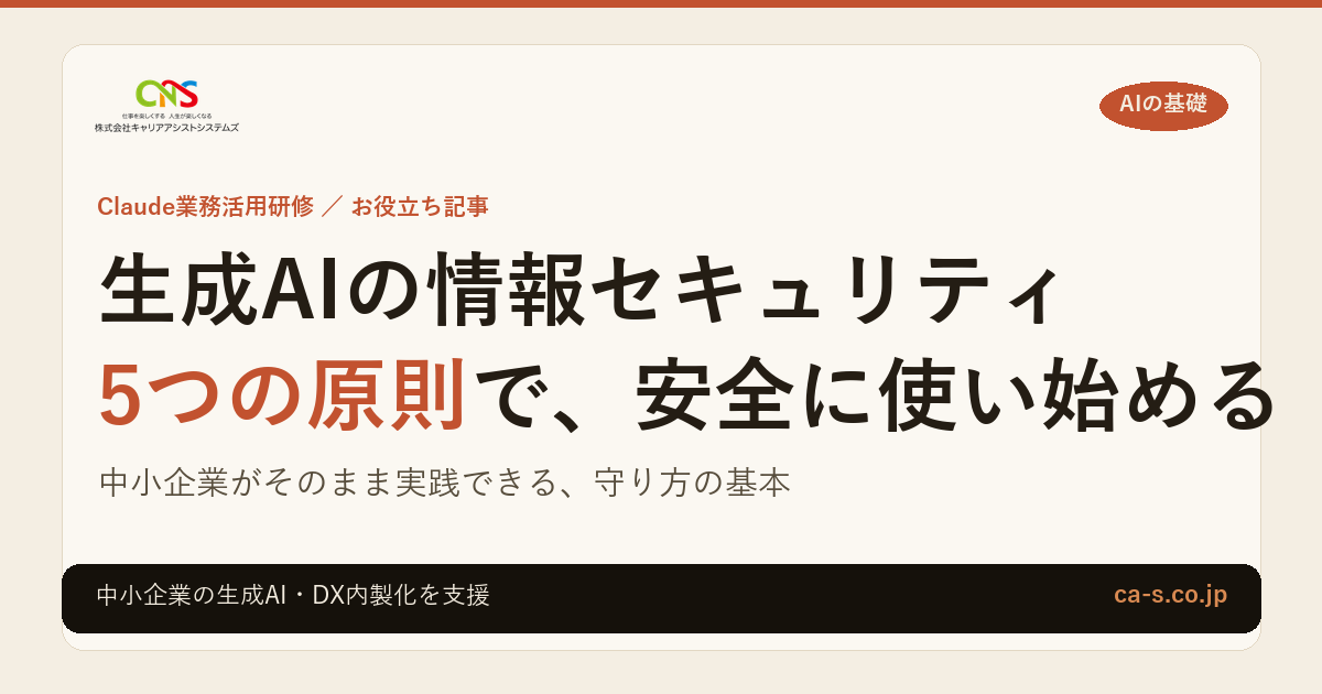 生成AIの情報セキュリティ｜中小企業が守る5つの原則