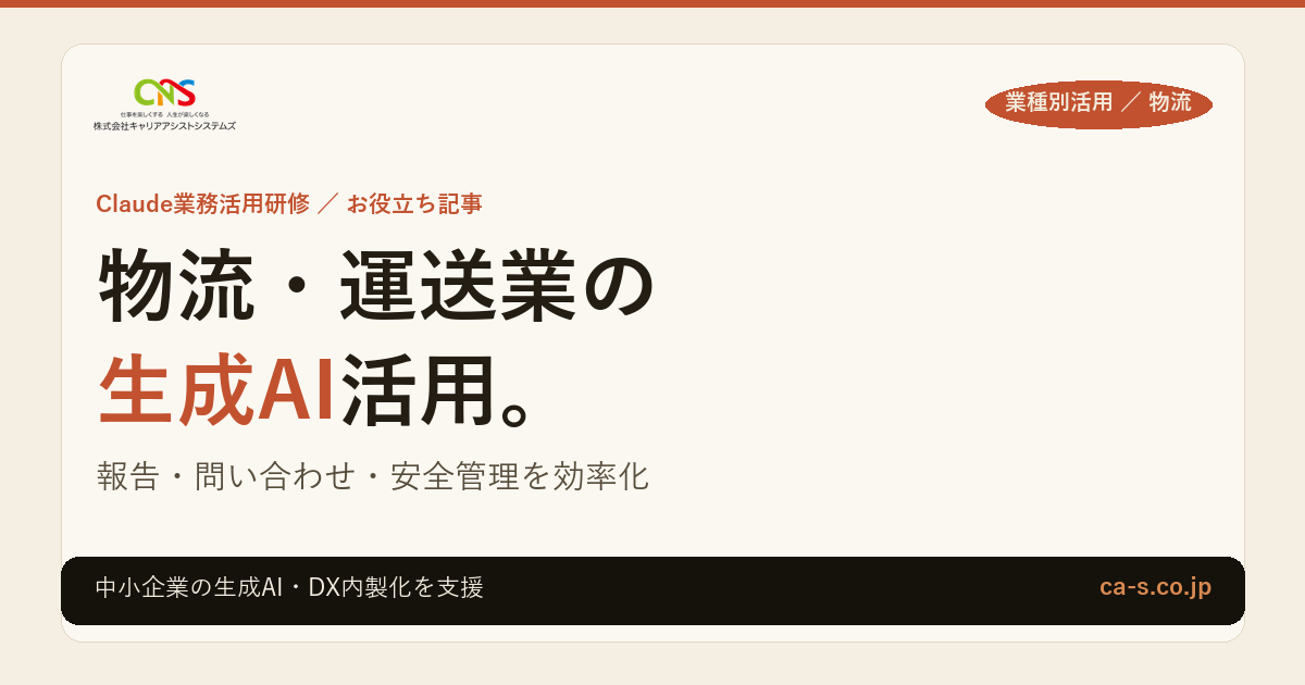 物流・運送業の生成AI活用｜報告・問い合わせ・安全管理を効率化
