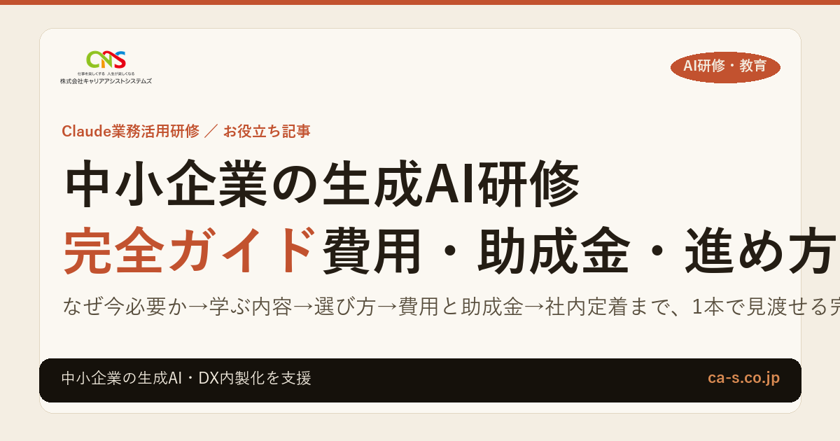 中小企業の生成AI研修 完全ガイド｜費用・助成金・進め方・選び方