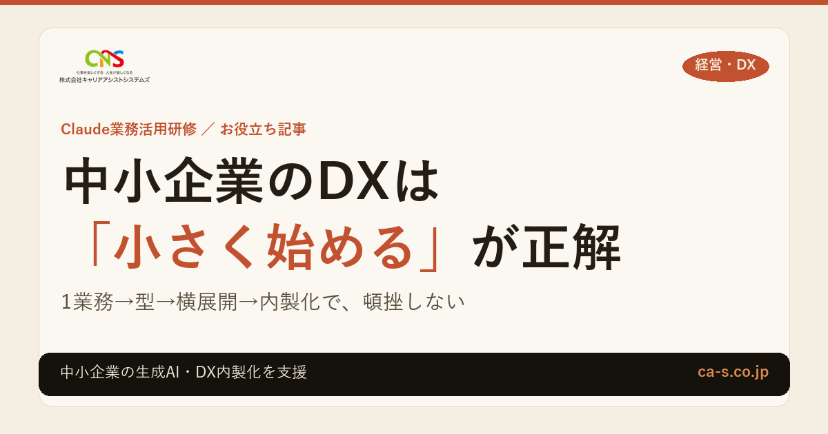 中小企業のDXは「小さく始める」が正解｜失敗しない進め方
