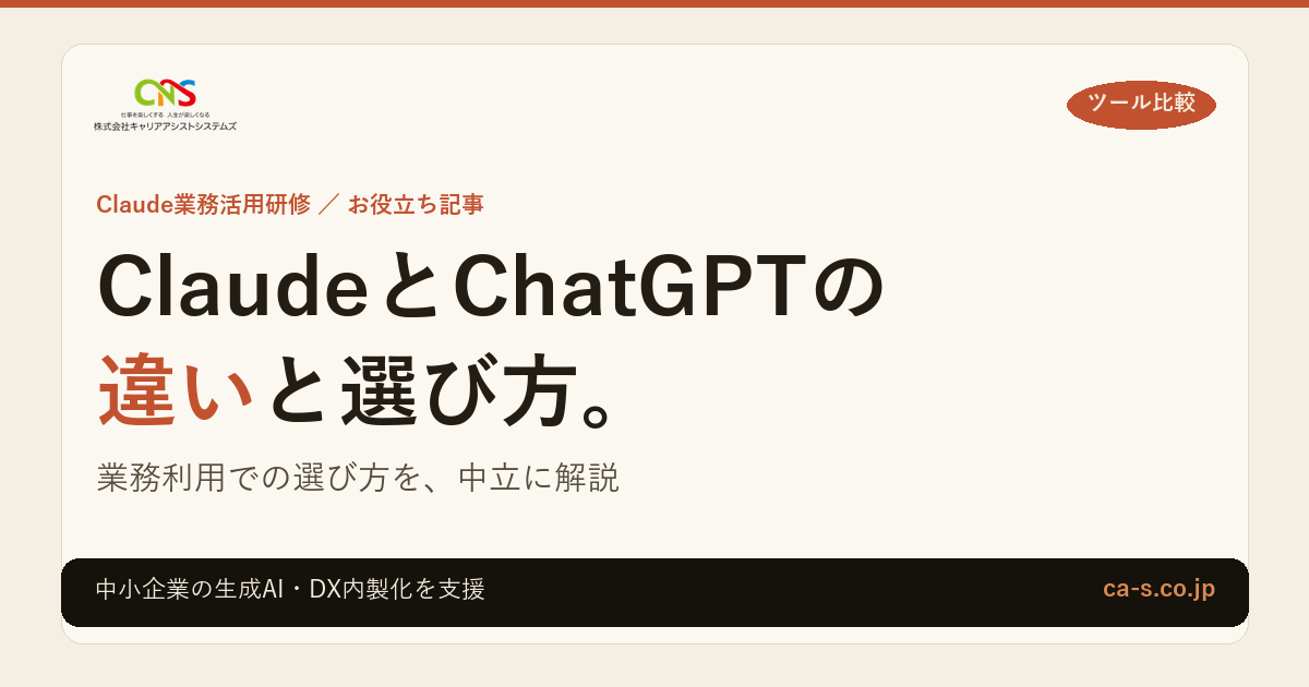 ClaudeとChatGPTの違いは？業務利用での選び方を中小企業向けに解説