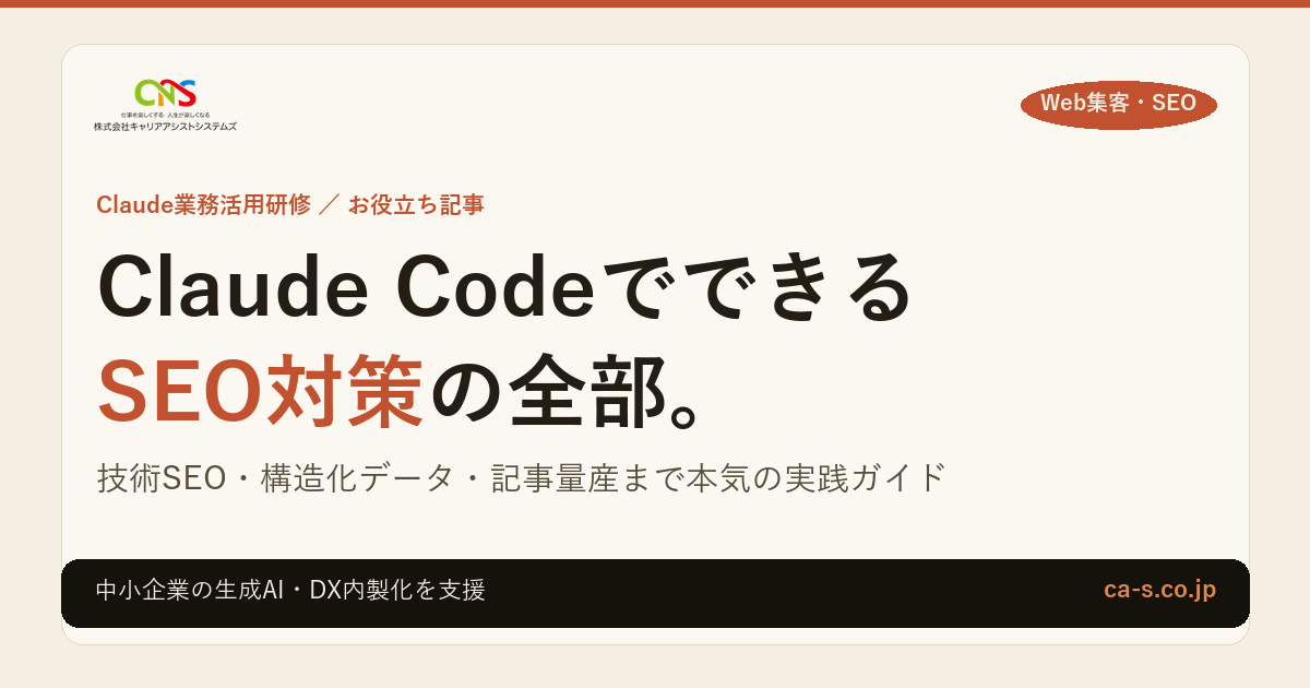 Claude CodeでできるSEO対策｜構造化データ・記事量産まで実例解説