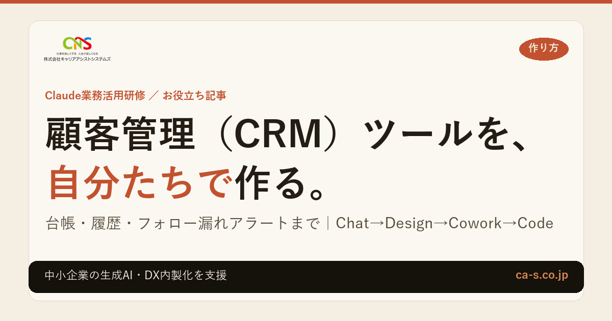 顧客管理（CRM）ツールをClaudeで自作する手順｜中小企業向け