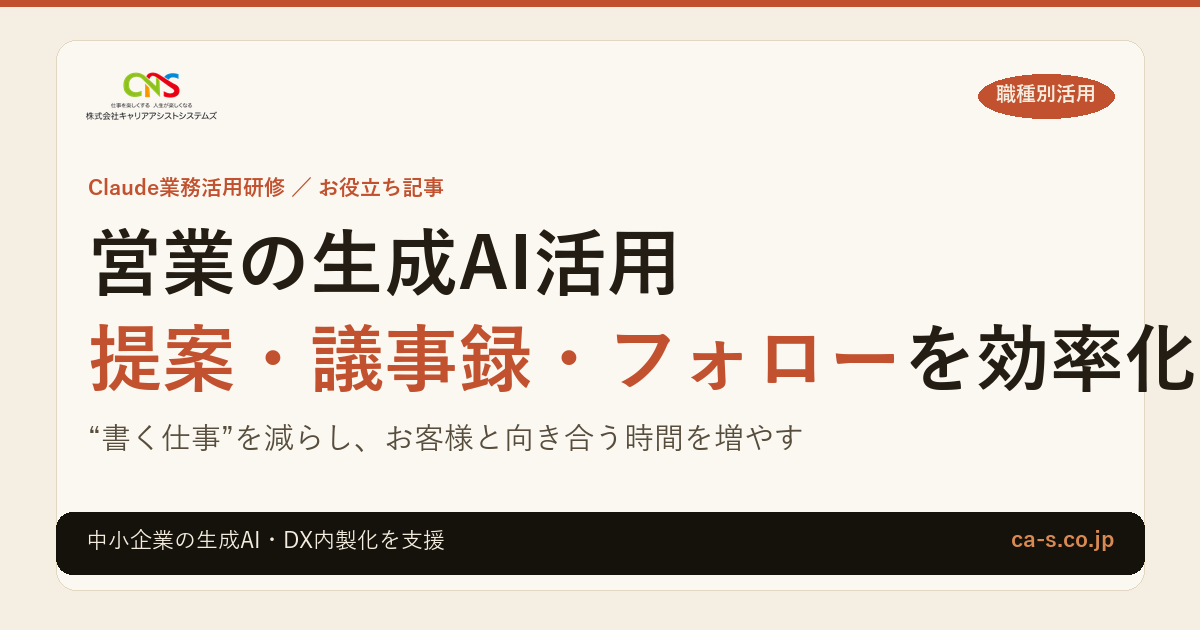 営業の生成AI活用｜提案・議事録・フォローを効率化