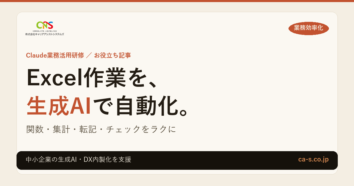 Excel作業を生成AIで自動化する方法｜関数・集計・転記をラクに