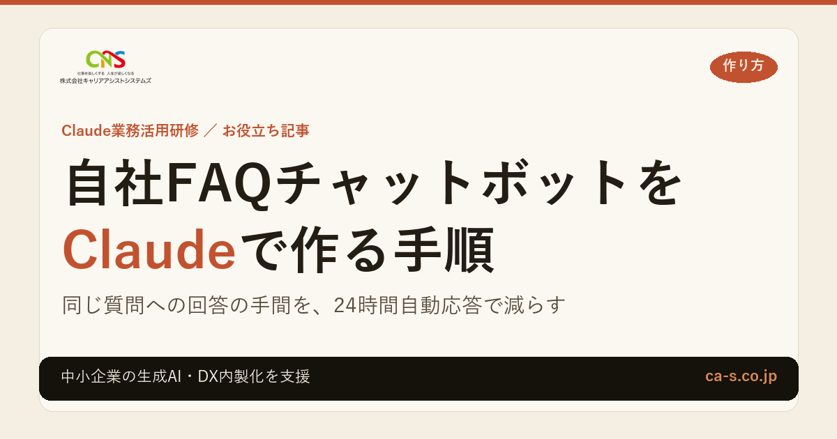 自社FAQチャットボットをClaudeで作る手順｜中小企業向け