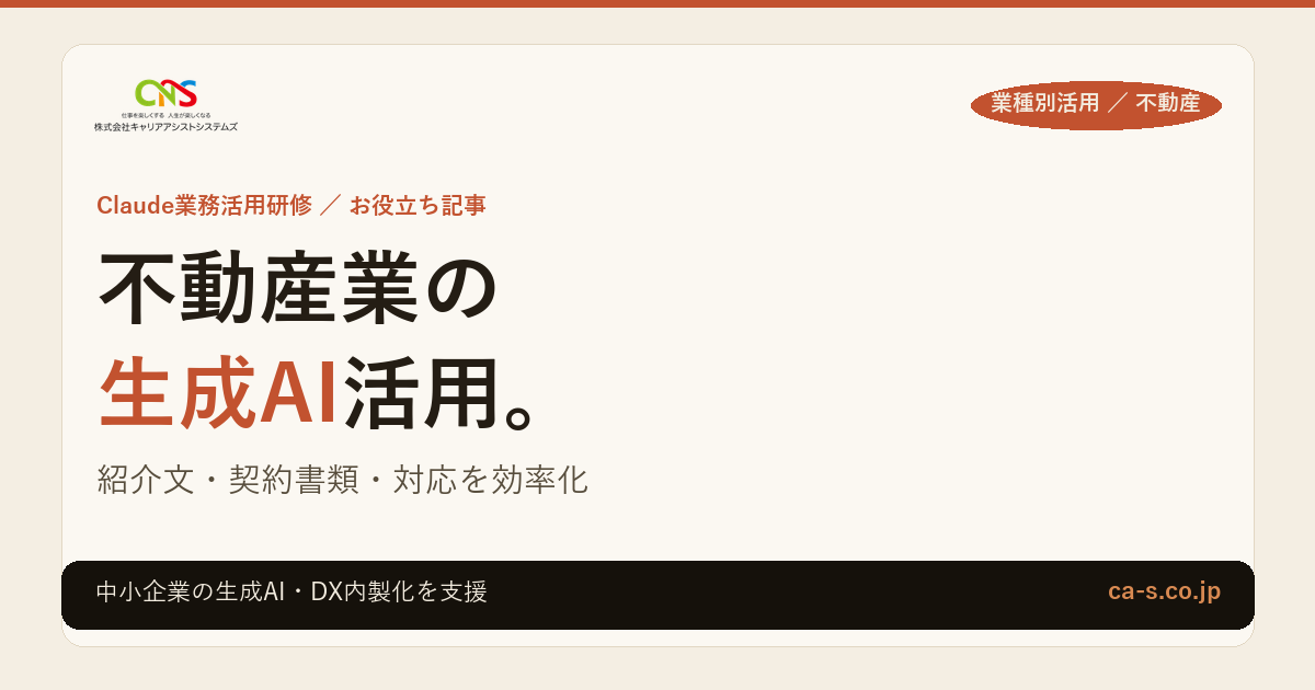 不動産業の生成AI活用｜物件紹介文・契約書類・問い合わせ対応を効率化