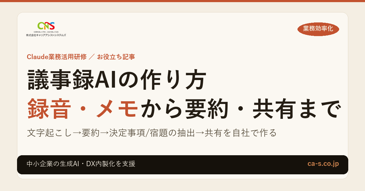 議事録AIの作り方｜録音・メモから要約・共有まで