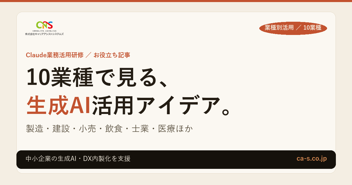 【10業種】中小企業の生成AI活用アイデア集｜製造・建設・小売・士業・医療ほか