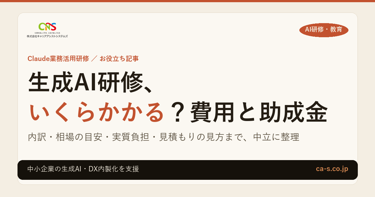 法人向け生成AI研修の費用相場と助成金｜内訳と実質負担を解説