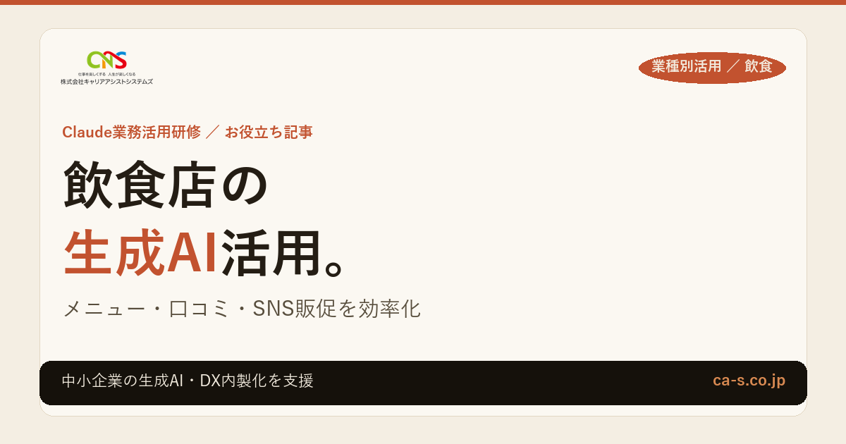飲食店の生成AI活用｜メニュー・口コミ返信・SNS販促を効率化