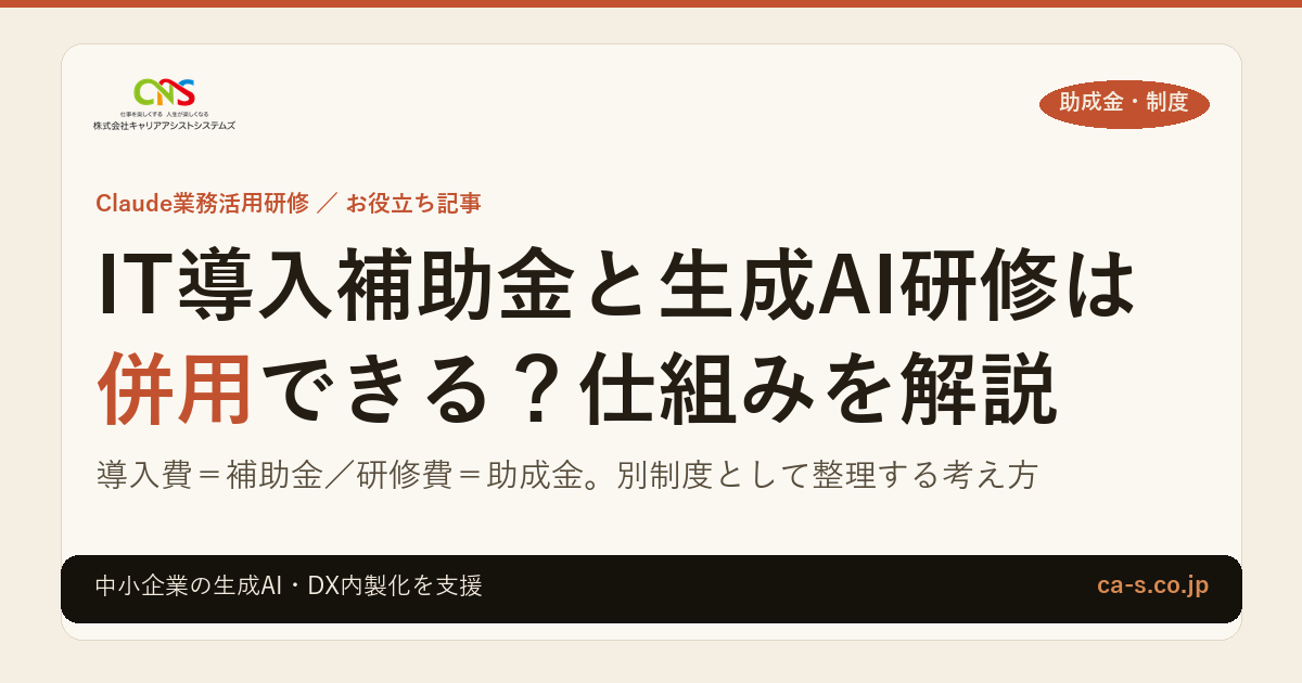 IT導入補助金と生成AI研修は併用できる？仕組みを解説