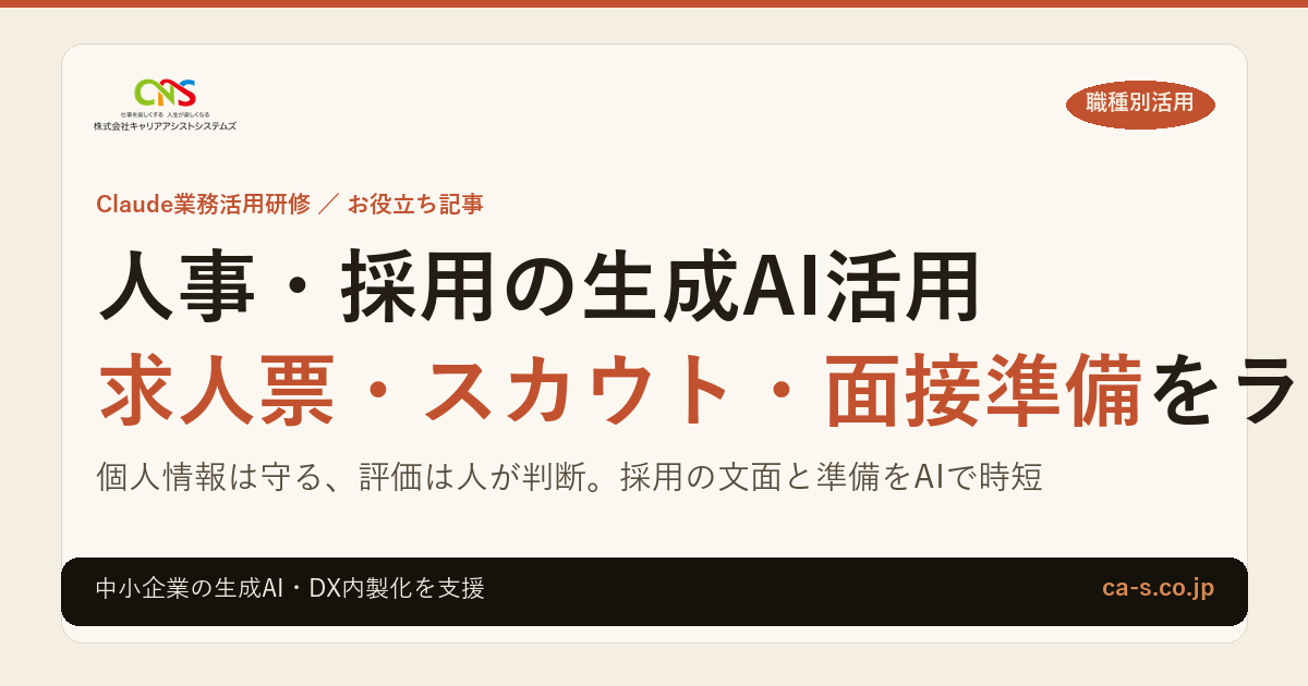 人事・採用の生成AI活用｜求人票・スカウト・面接準備