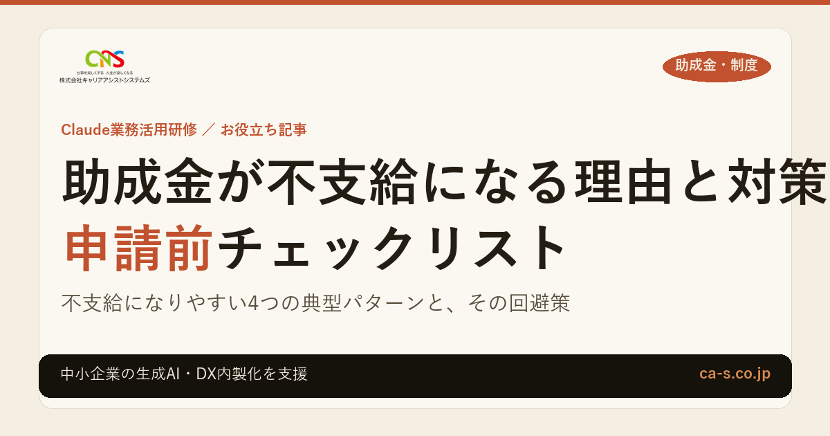 助成金が不支給になる理由と対策｜申請前チェックリスト