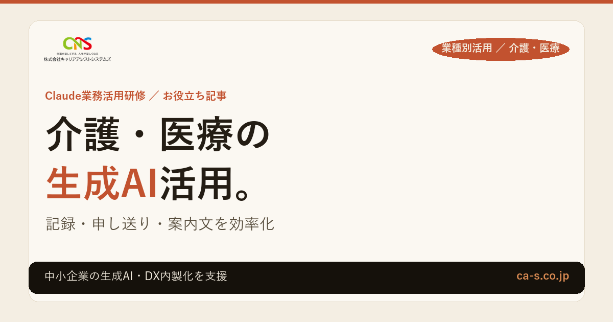 介護・医療の生成AI活用｜記録・申し送り・案内文作成を効率化