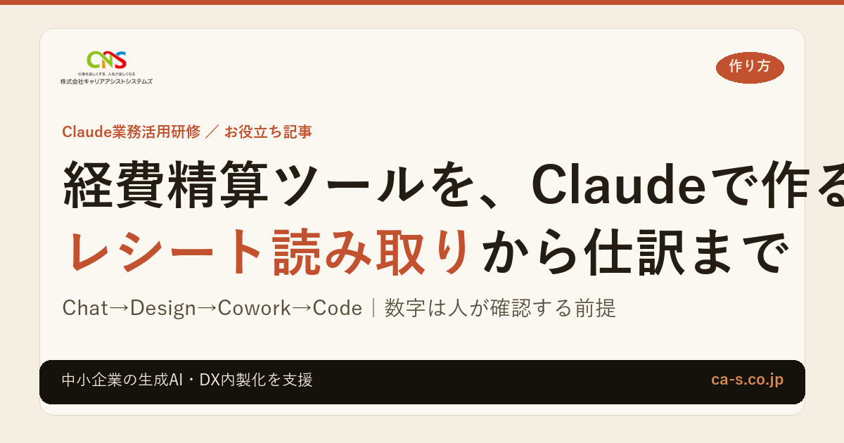 経費精算ツールをClaudeで作る手順｜レシート読み取りから仕訳まで