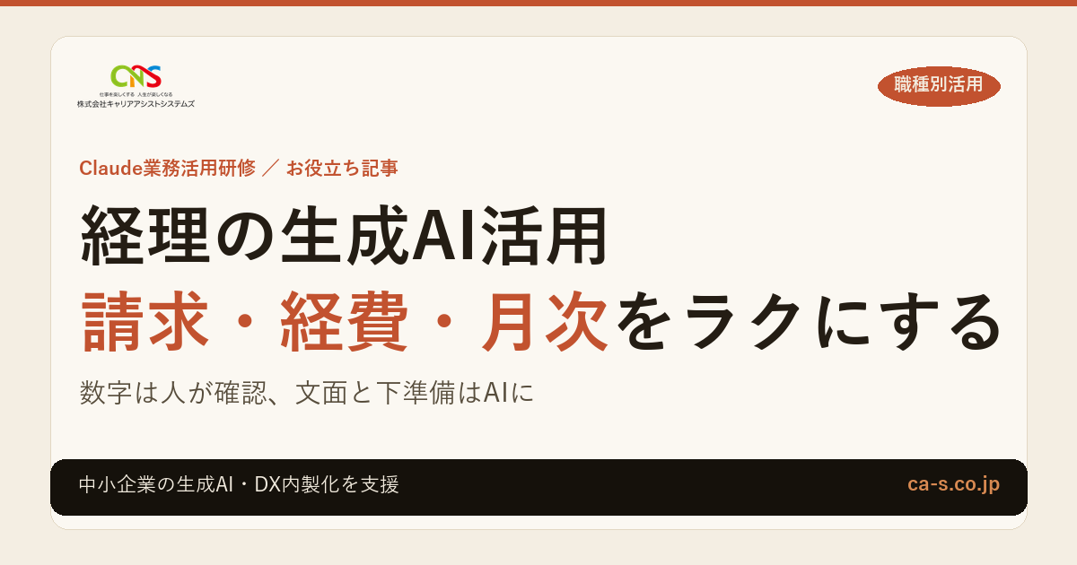 経理の生成AI活用｜請求・経費・月次をラクにする