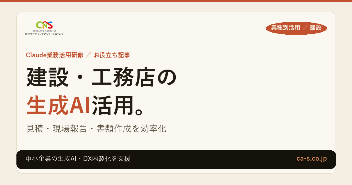 建設業・工務店の生成AI活用｜見積・現場報告・書類作成を効率化