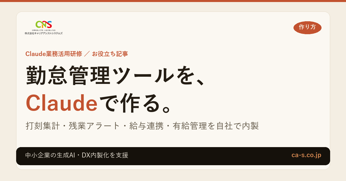勤怠管理ツールをClaudeで作る手順｜自社で内製する選択肢