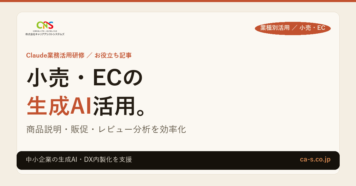 小売・ECの生成AI活用｜商品説明・レビュー分析・販促を効率化