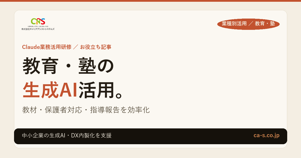 教育・塾の生成AI活用｜教材作成・保護者対応・指導報告を効率化