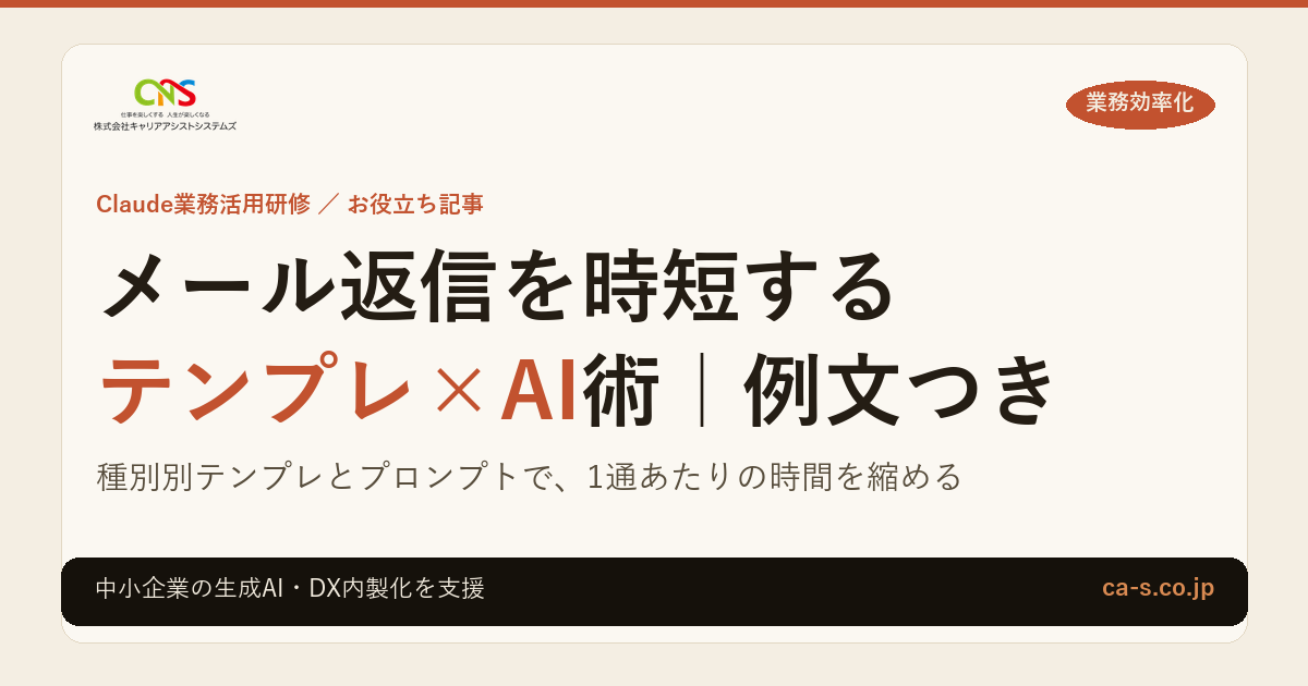 メール返信を時短する「テンプレ×AI」術｜例文つき