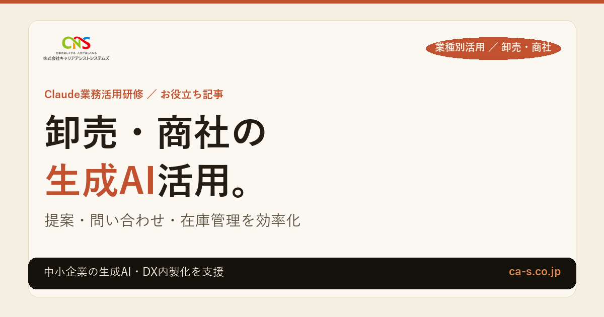 卸売・商社の生成AI活用｜提案資料・問い合わせ対応・在庫管理を効率化