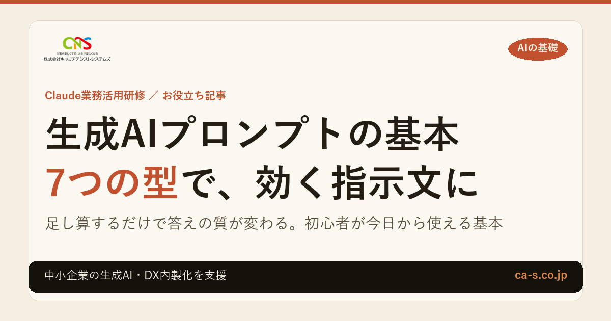 生成AIプロンプトの基本｜効く指示文の7つの型