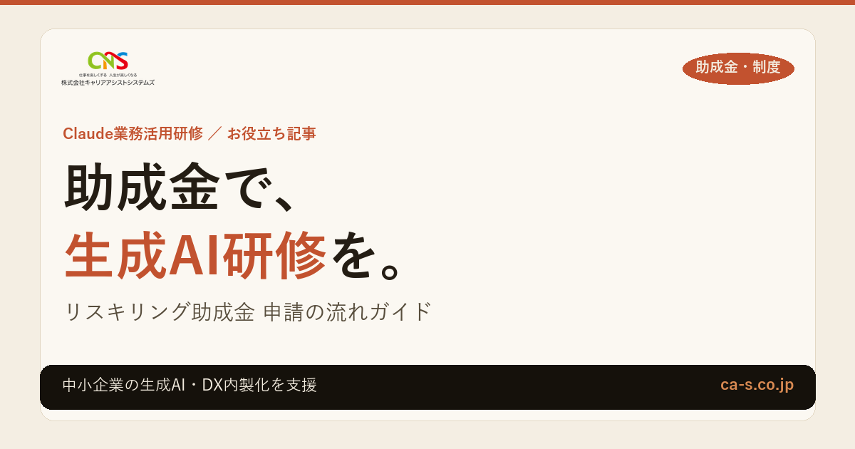 リスキリング助成金 申請の流れ完全ガイド｜中小企業の生成AI研修