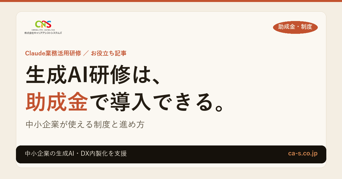 生成AI研修は助成金で導入できる｜中小企業が使える制度と進め方