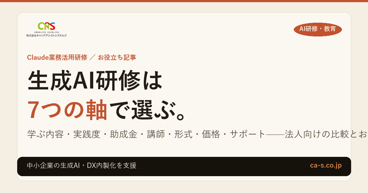 生成AI研修の選び方｜法人向け比較の7つの軸とおすすめ選定基準
