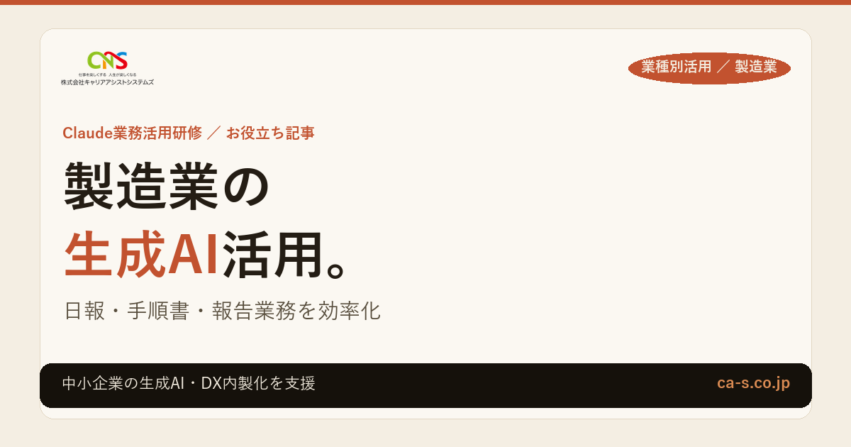 製造業の生成AI活用｜日報・手順書・報告業務を効率化する方法