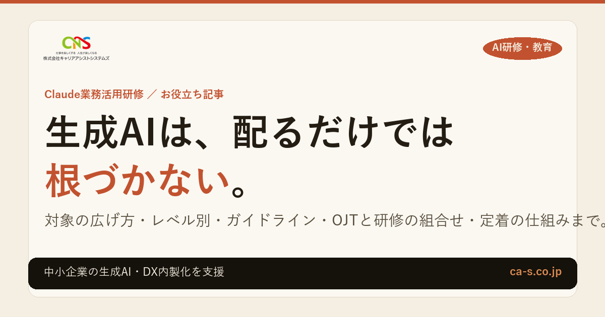 社員への生成AI教育の進め方｜社内浸透・定着させる設計と手順