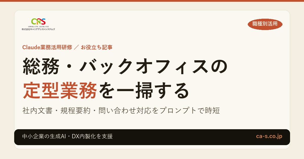 総務・バックオフィスの生成AI活用｜定型業務を一掃