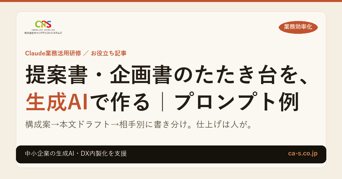 提案書・企画書のたたき台を生成AIで作る｜プロンプト例