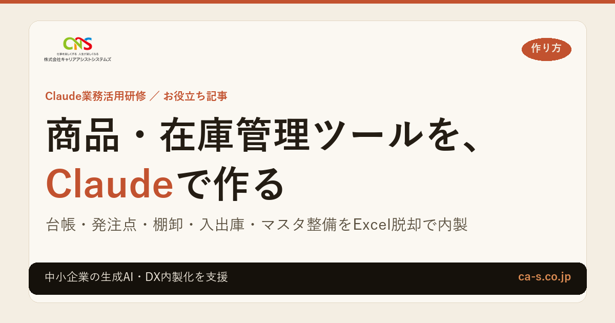 商品・在庫管理ツールをClaudeで作る手順｜Excel脱却
